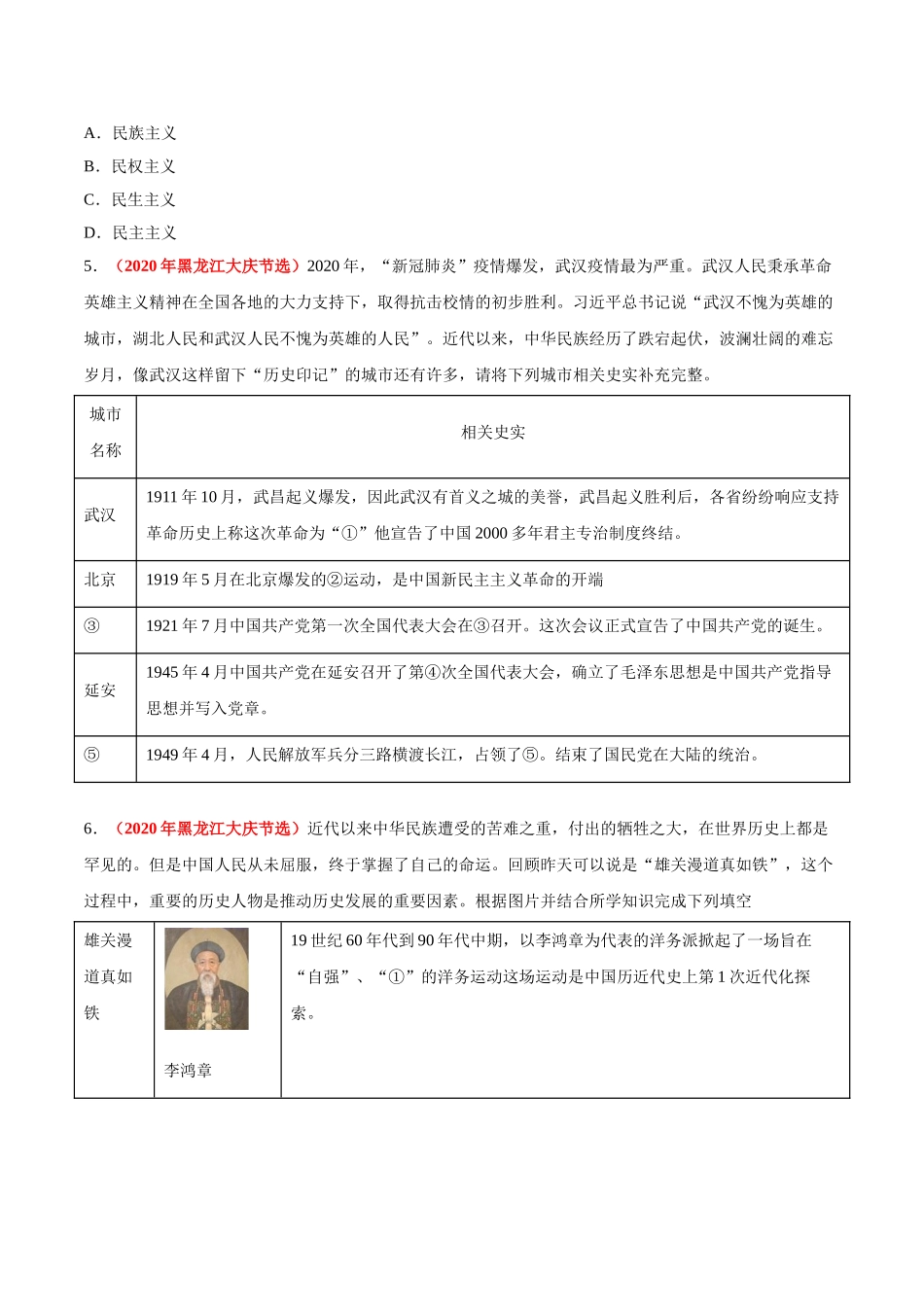专题09 资产阶级民主革命与中华民国的建立（第01期）-2020年中考历史真题分项汇编（原卷版）.doc_第2页
