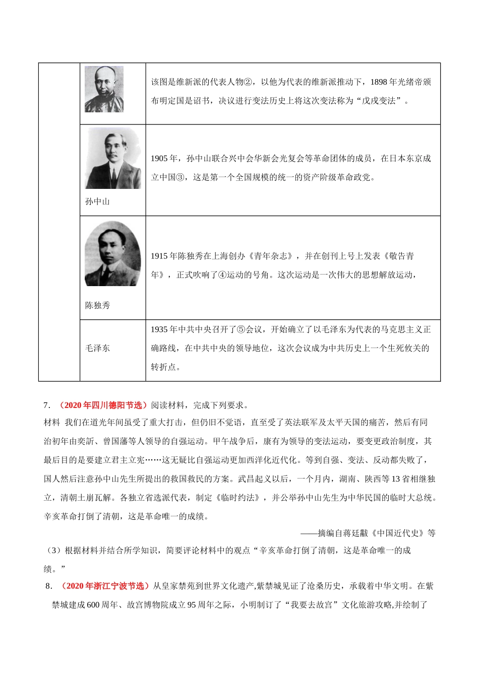 专题09 资产阶级民主革命与中华民国的建立（第01期）-2020年中考历史真题分项汇编（原卷版）.doc_第3页