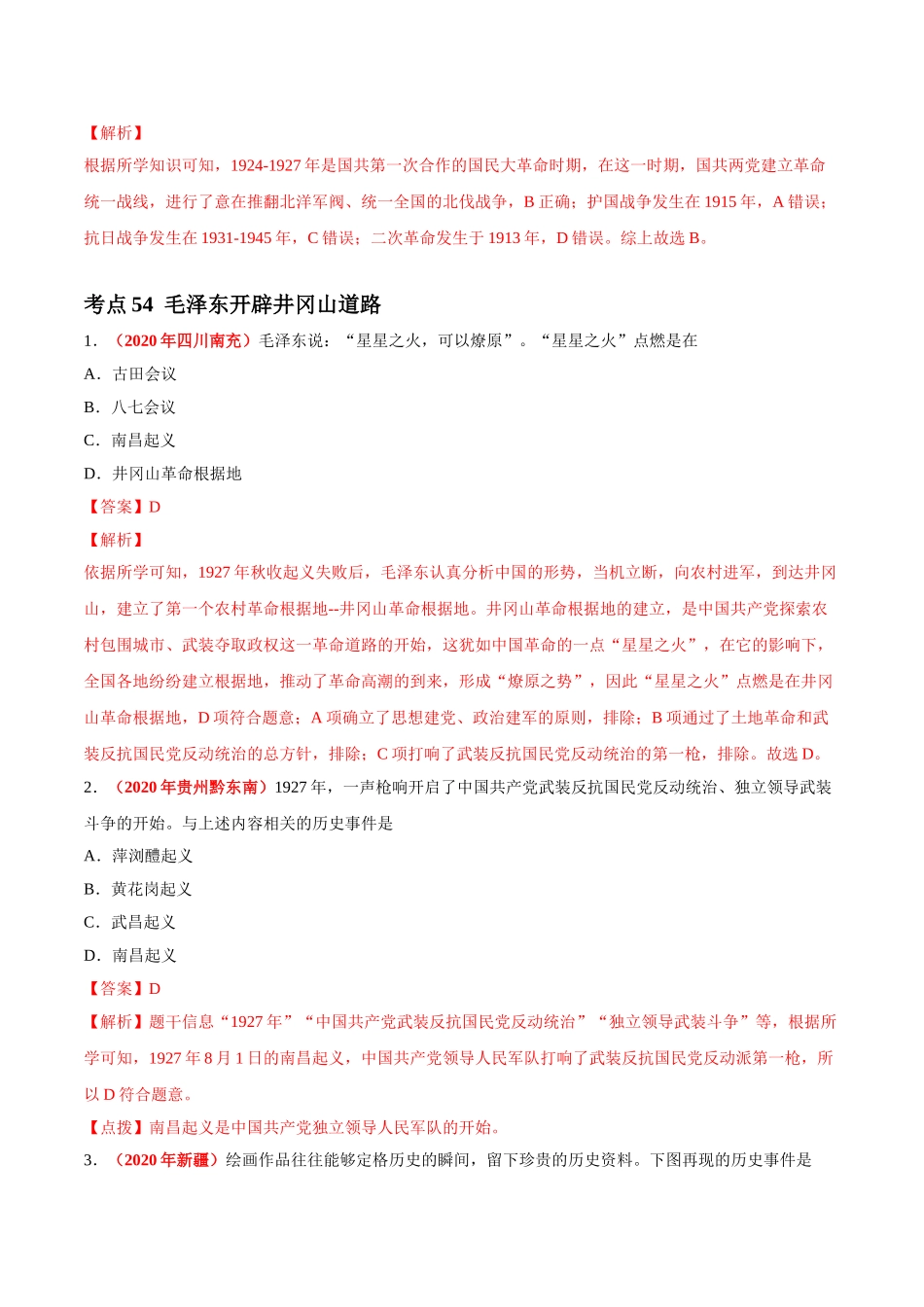 专题11 从国共合作到国共对立（第01期）-2020年中考历史真题分项汇编（解析版）.doc_第2页