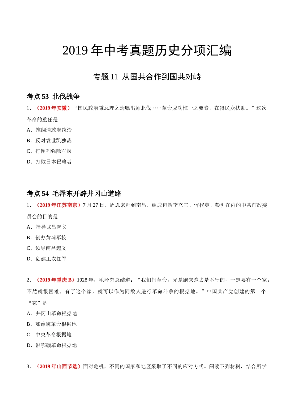 专题11 从国共合作到国共对峙（第01期）-2019年中考真题历史试题分项汇编（原卷版）.doc_第1页