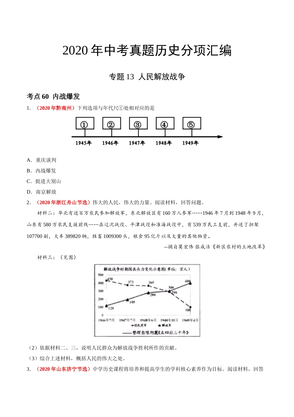 专题13 人民解放战争（第01期）-2020年中考历史真题分项汇编（原卷版）.doc_第1页
