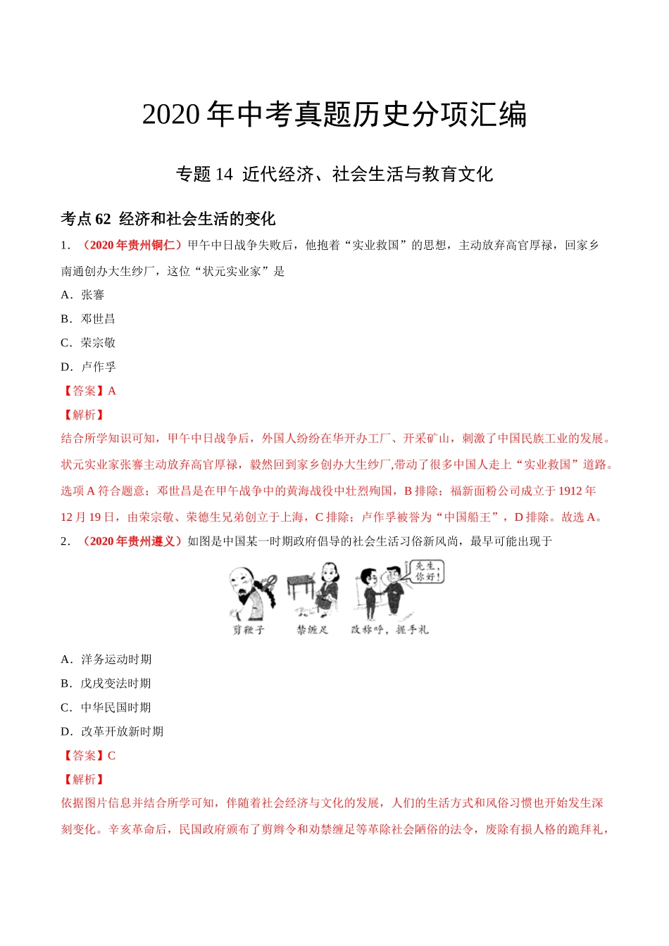 专题14 近代经济、社会生活与教育文化（第01期）-2020年中考历史真题分项汇编（解析版）.doc_第1页