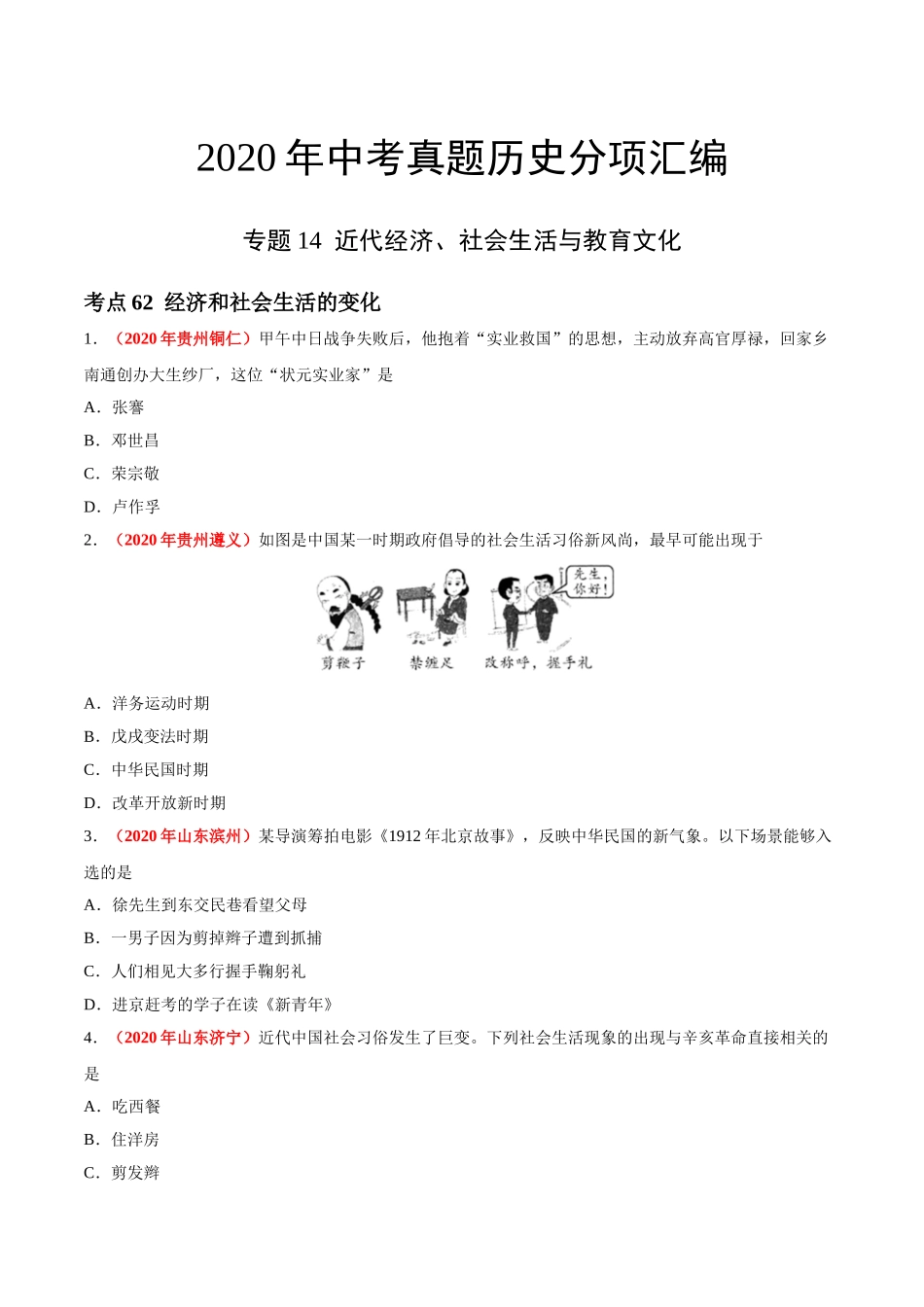 专题14 近代经济、社会生活与教育文化（第01期）-2020年中考历史真题分项汇编（原卷版）.doc_第1页