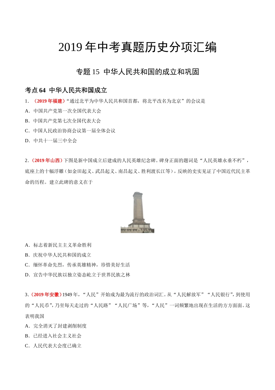 专题15 中华人民共和国的成立和巩固（第01期）-2019年中考真题历史试题分项汇编（原卷版）.doc_第1页