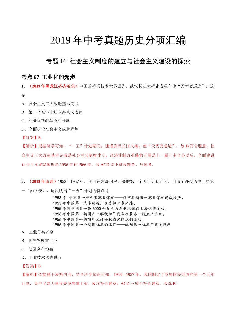 专题16 社会主义制度的建立与社会主义建设的探索（第01期）-2019年中考真题历史试题分项汇编（解析版）.doc_第1页