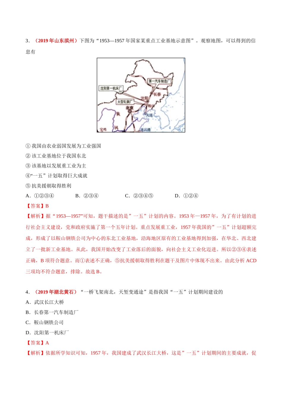 专题16 社会主义制度的建立与社会主义建设的探索（第01期）-2019年中考真题历史试题分项汇编（解析版）.doc_第2页