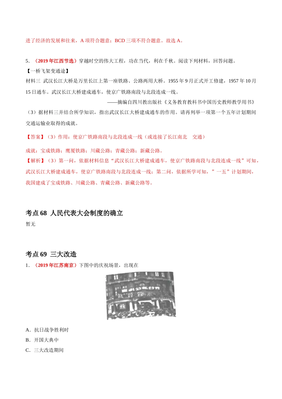 专题16 社会主义制度的建立与社会主义建设的探索（第01期）-2019年中考真题历史试题分项汇编（解析版）.doc_第3页