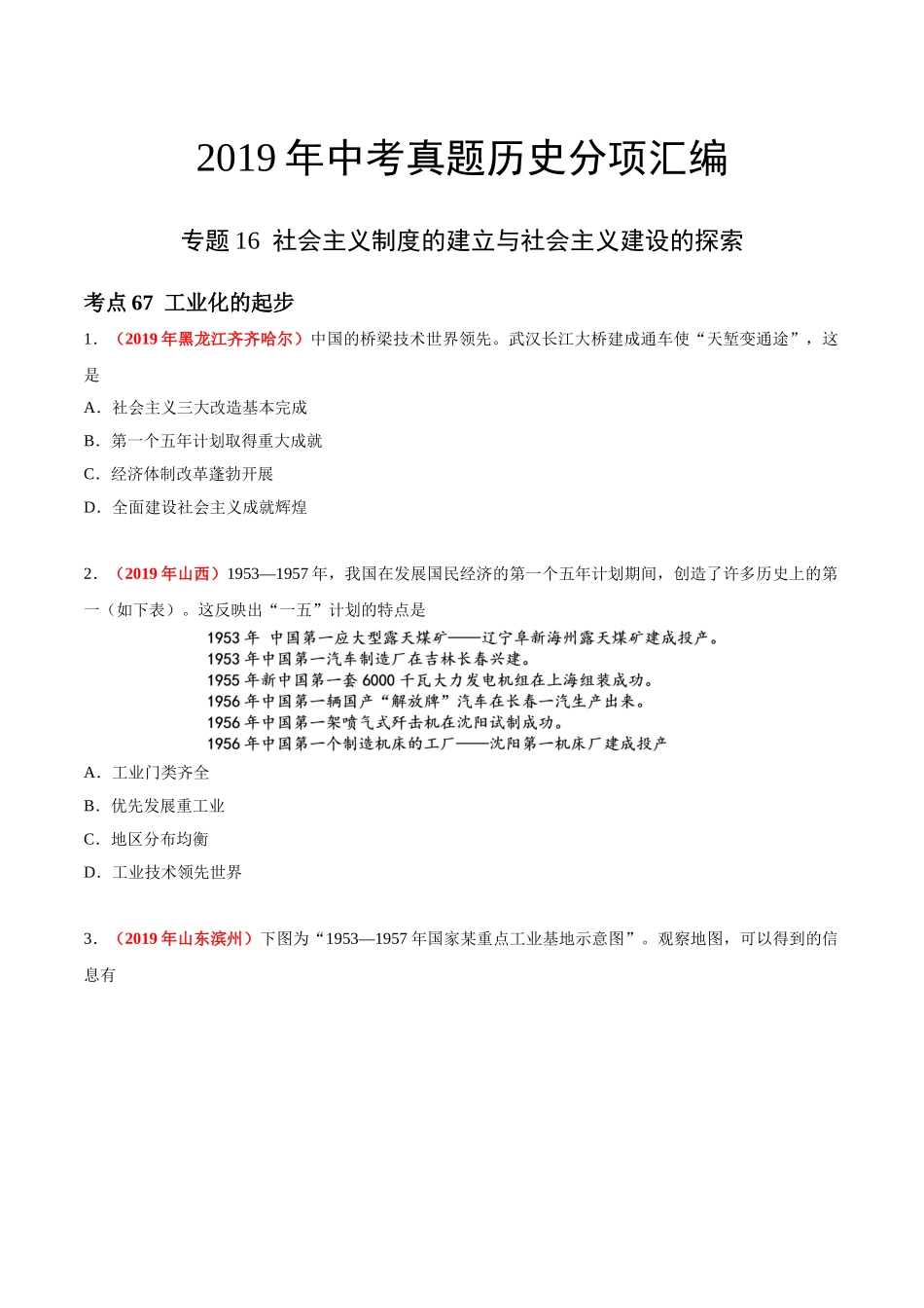 专题16 社会主义制度的建立与社会主义建设的探索（第01期）-2019年中考真题历史试题分项汇编（原卷版）.doc_第1页