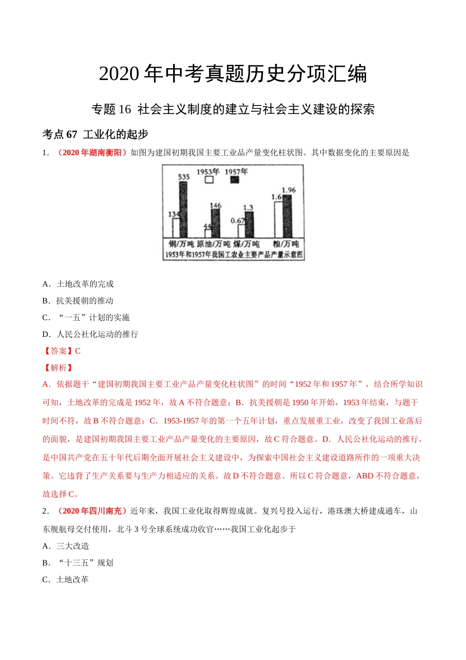 专题16 社会主义制度的建立与社会主义建设的探索（第01期）-2020年中考历史真题分项汇编（解析版）.doc_第1页