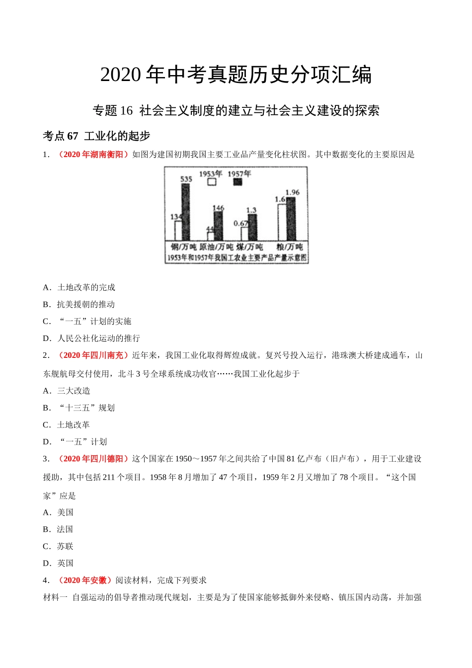 专题16 社会主义制度的建立与社会主义建设的探索（第01期）-2020年中考历史真题分项汇编（原卷版）.doc_第1页