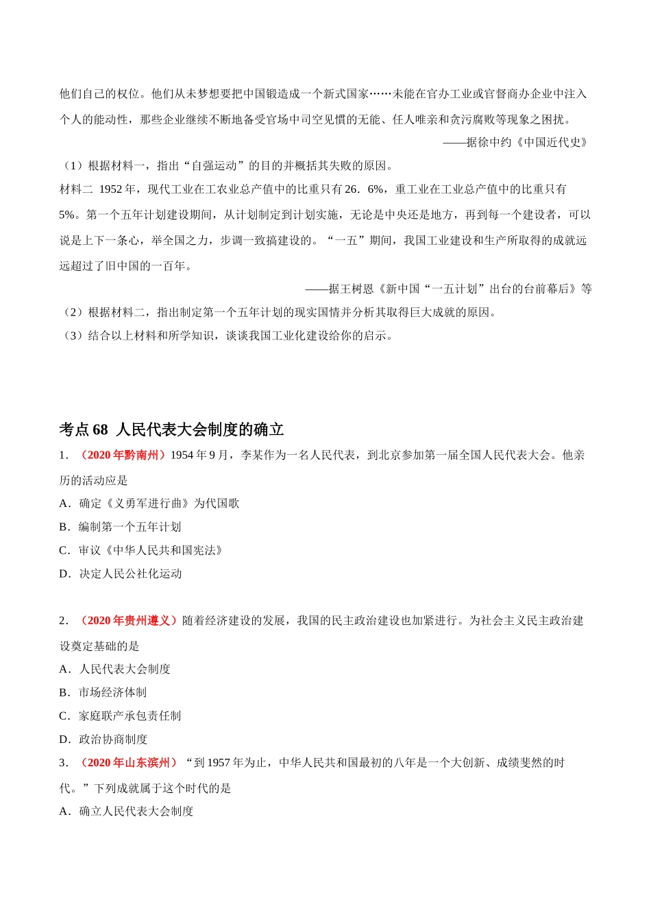 专题16 社会主义制度的建立与社会主义建设的探索（第01期）-2020年中考历史真题分项汇编（原卷版）.doc_第2页