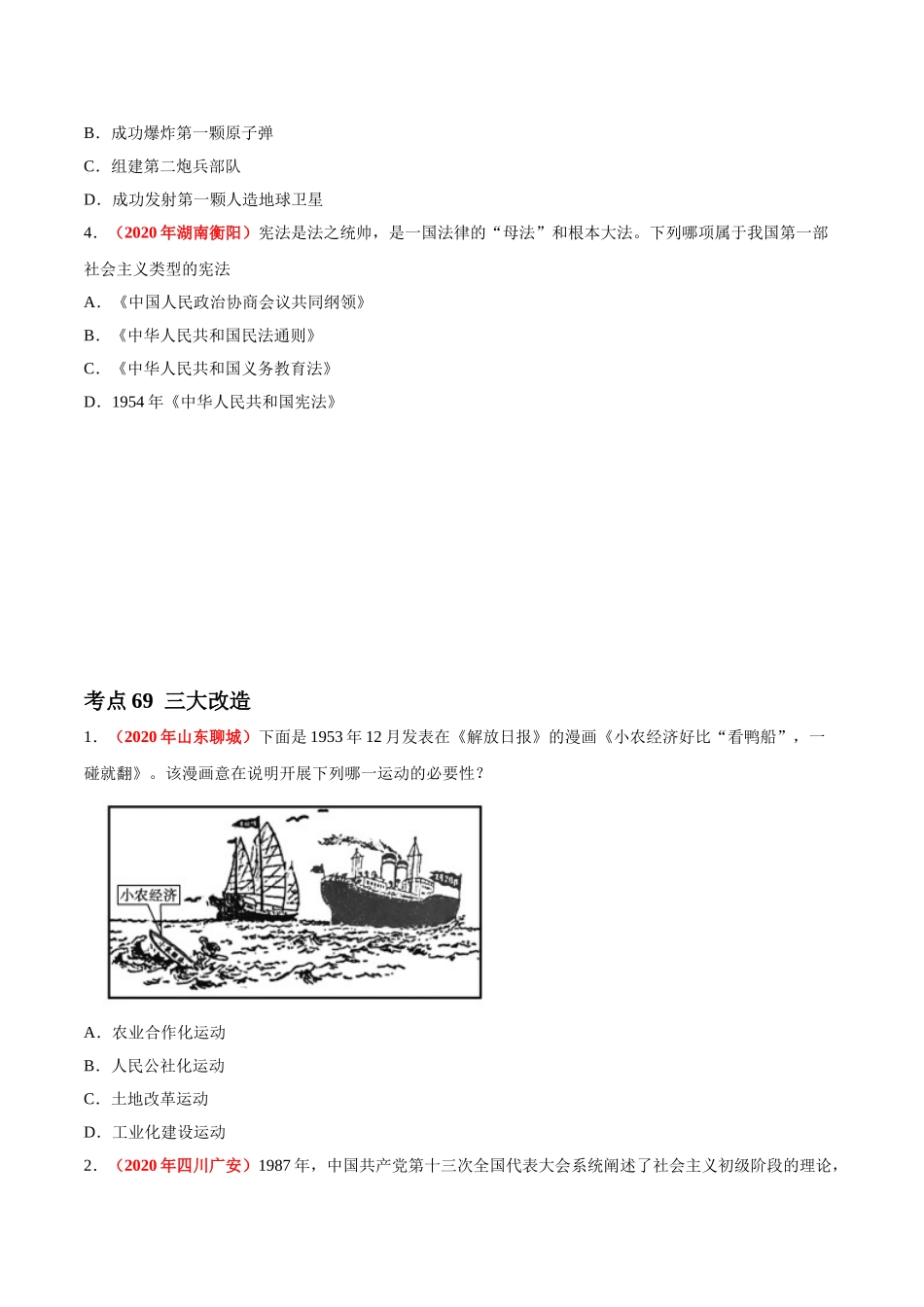 专题16 社会主义制度的建立与社会主义建设的探索（第01期）-2020年中考历史真题分项汇编（原卷版）.doc_第3页