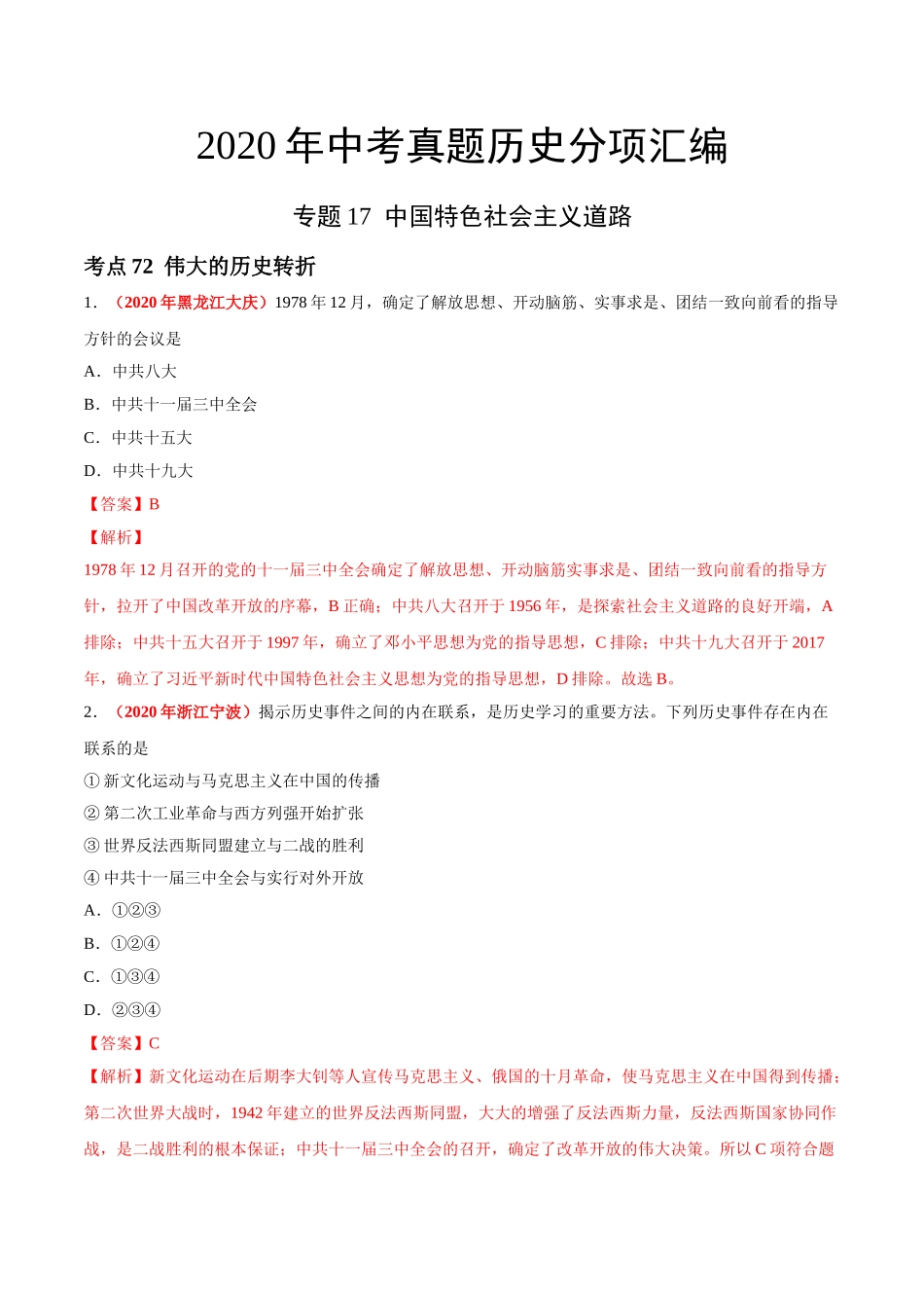 专题17 中国特色社会主义道路（第01期）-2020年中考历史真题分项汇编（解析版）.doc_第1页