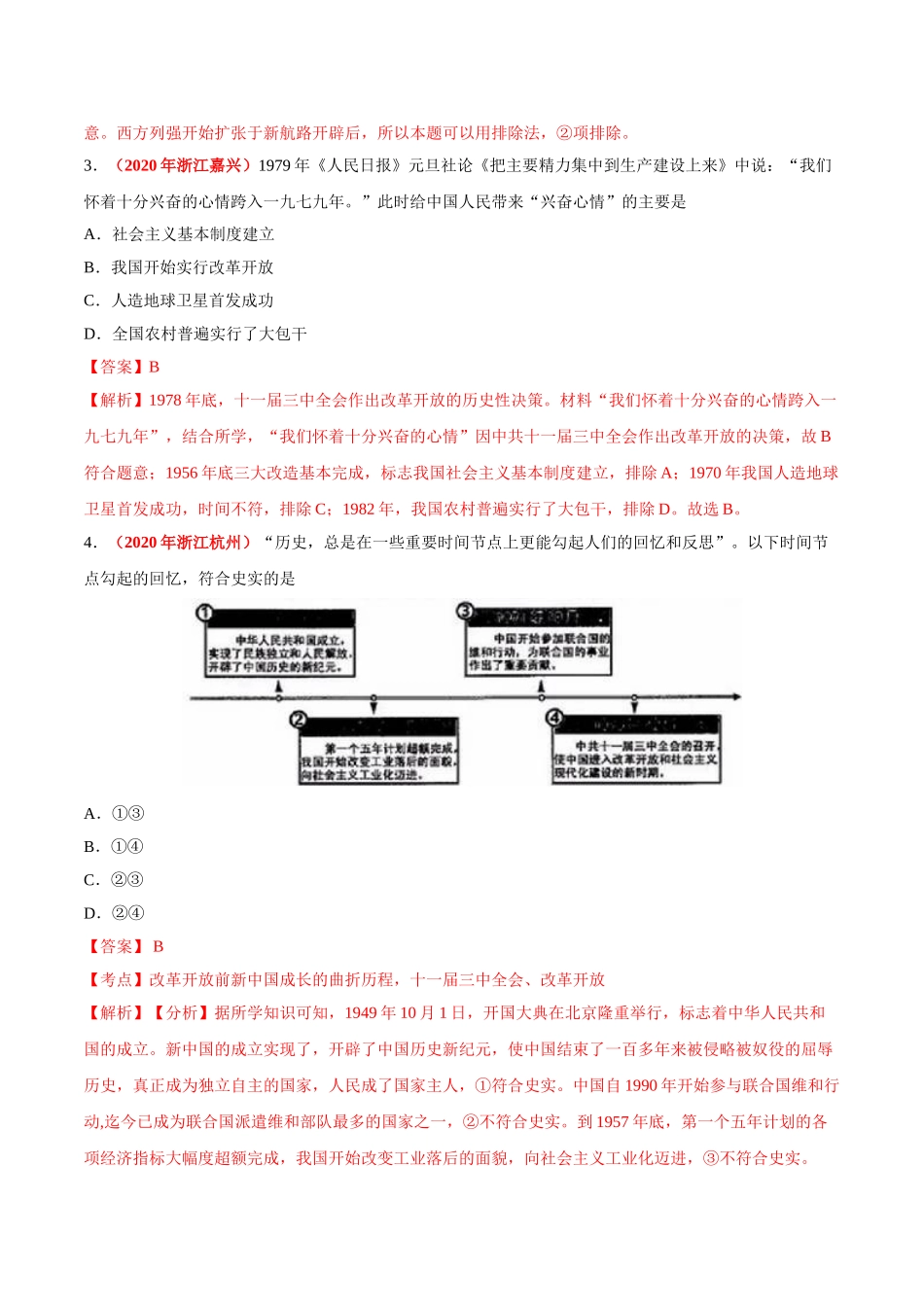 专题17 中国特色社会主义道路（第01期）-2020年中考历史真题分项汇编（解析版）.doc_第2页