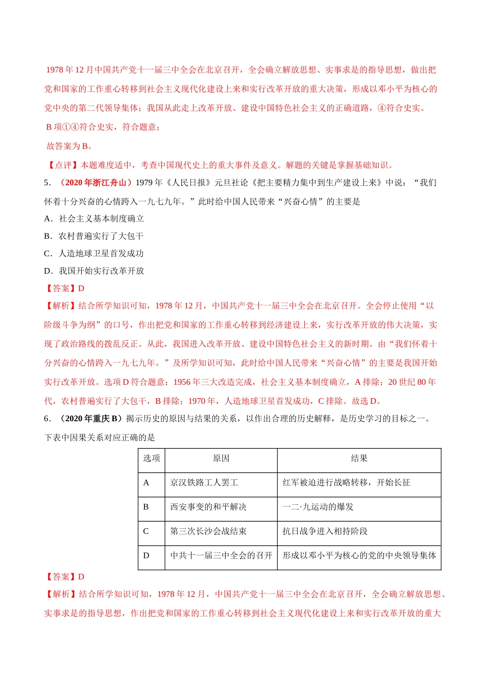 专题17 中国特色社会主义道路（第01期）-2020年中考历史真题分项汇编（解析版）.doc_第3页