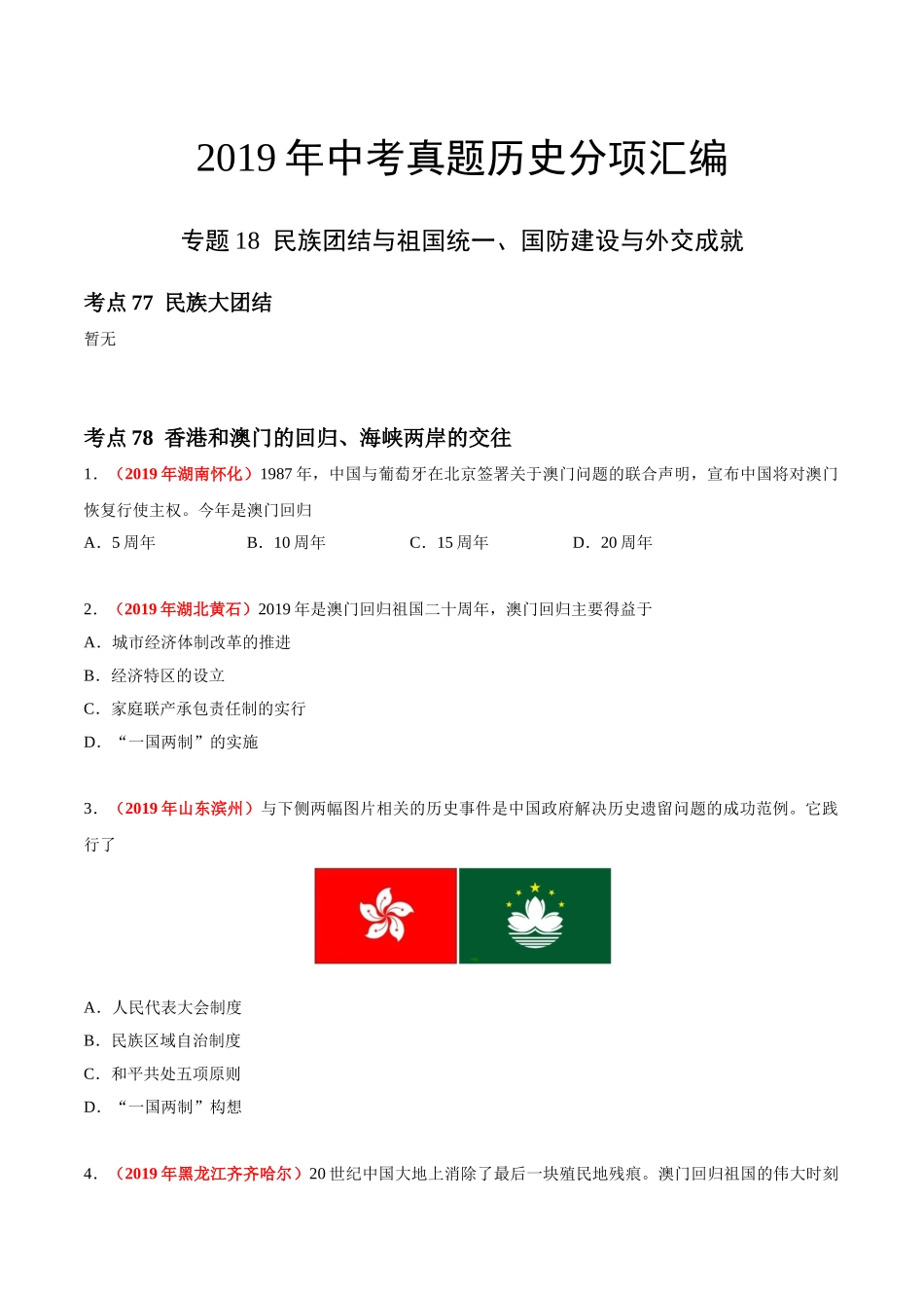 专题18 民族团结与祖国统一、国防建设与外交成就（第01期）-2019年中考真题历史试题分项汇编（原卷版）.doc_第1页