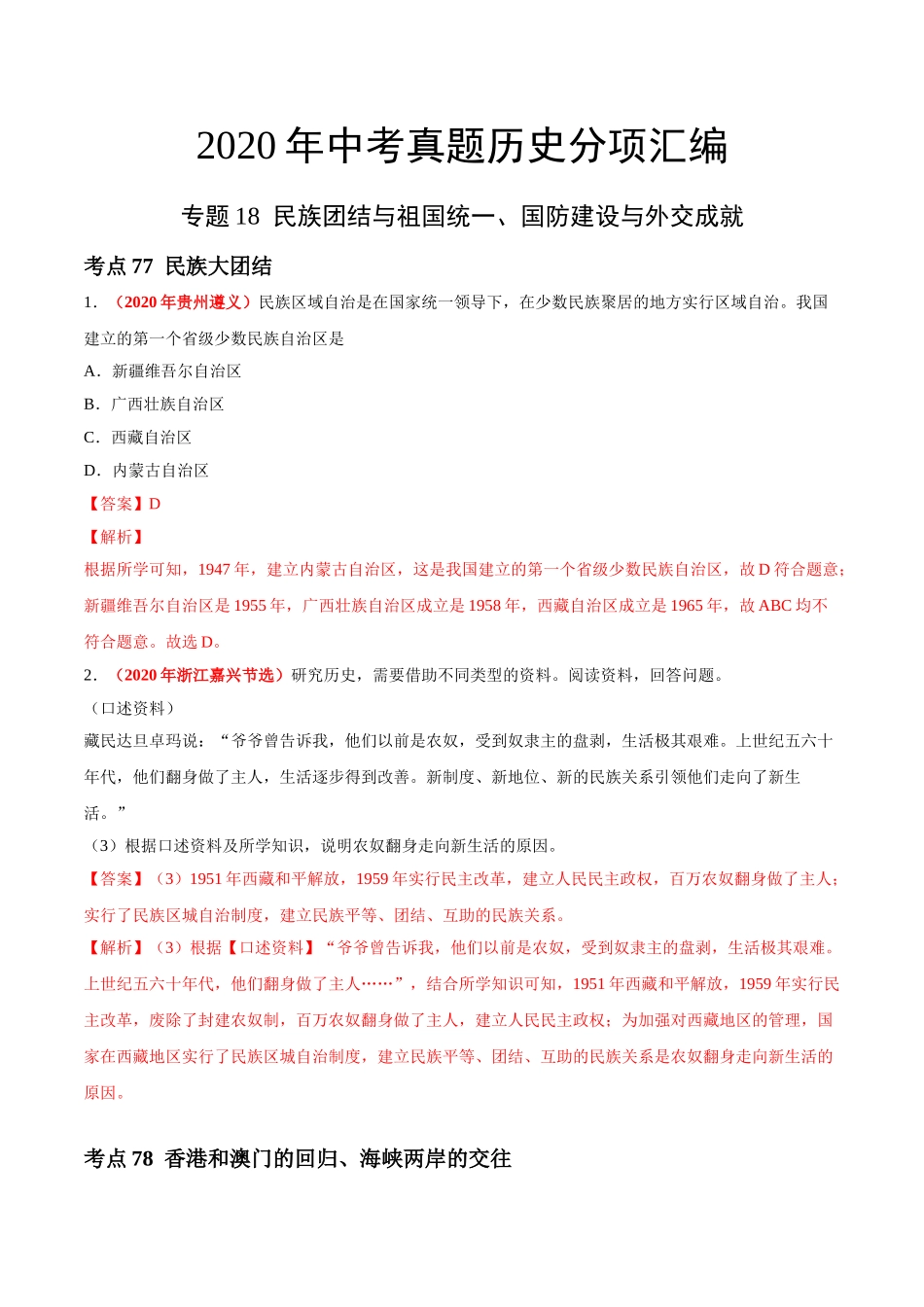 专题18 民族团结与祖国统一、国防建设与外交成就（第01期）-2020年中考历史真题分项汇编（解析版）.doc_第1页