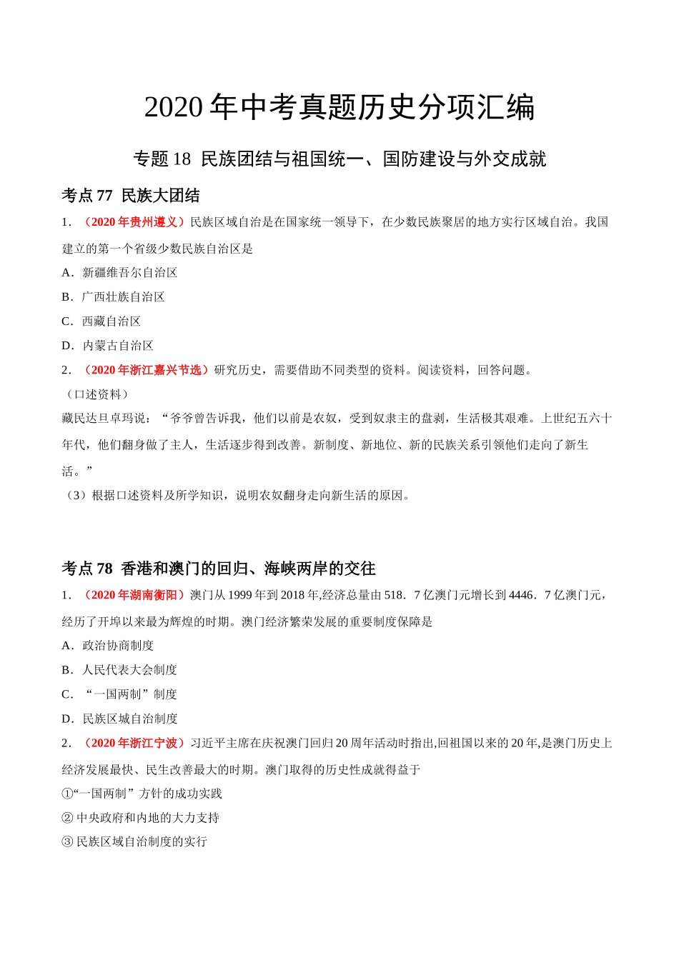 专题18 民族团结与祖国统一、国防建设与外交成就（第01期）-2020年中考历史真题分项汇编（原卷版）.doc_第1页