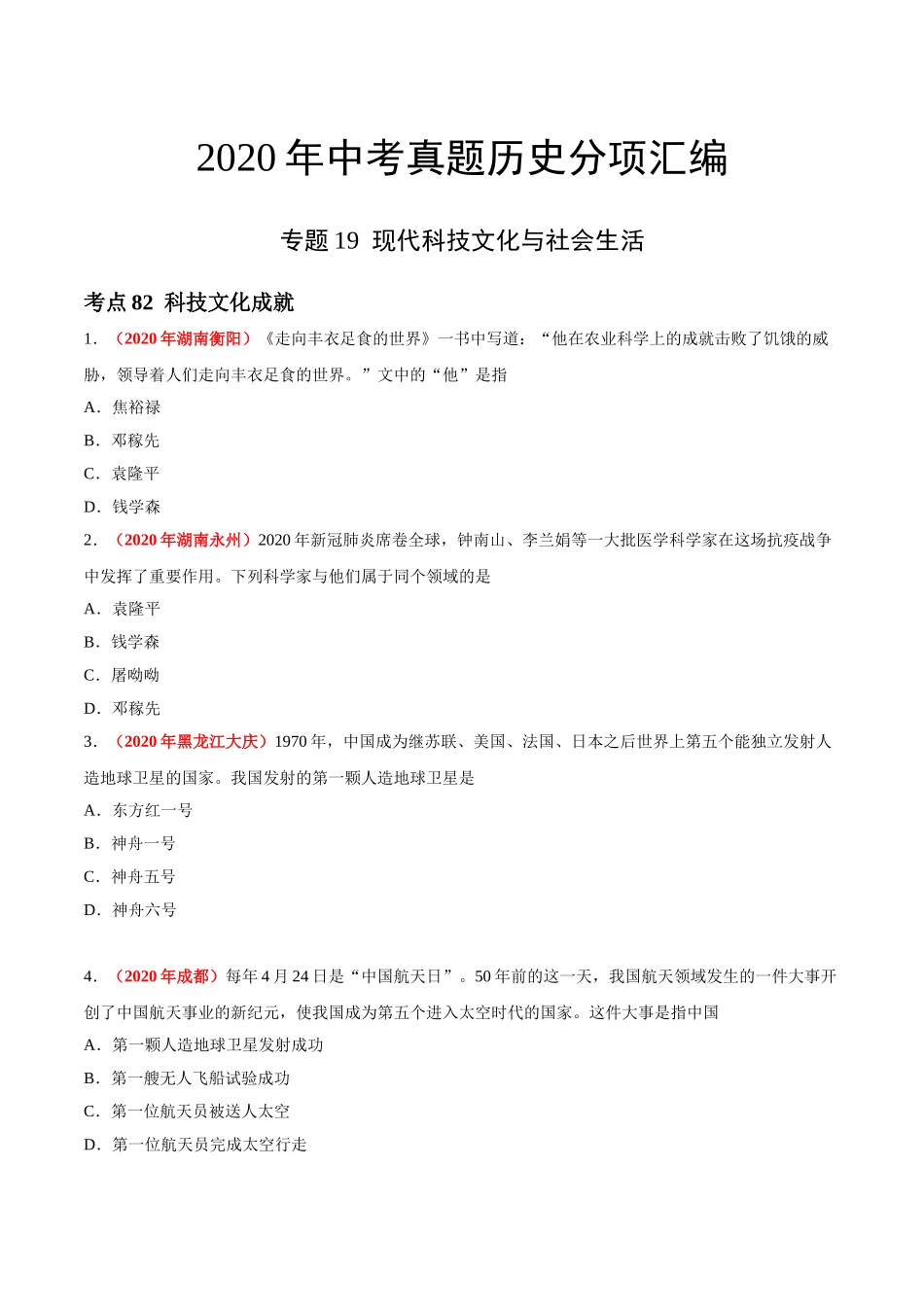专题19 现代科技文化与社会生活（第01期）-2020年中考历史真题分项汇编（原卷版）.doc_第1页