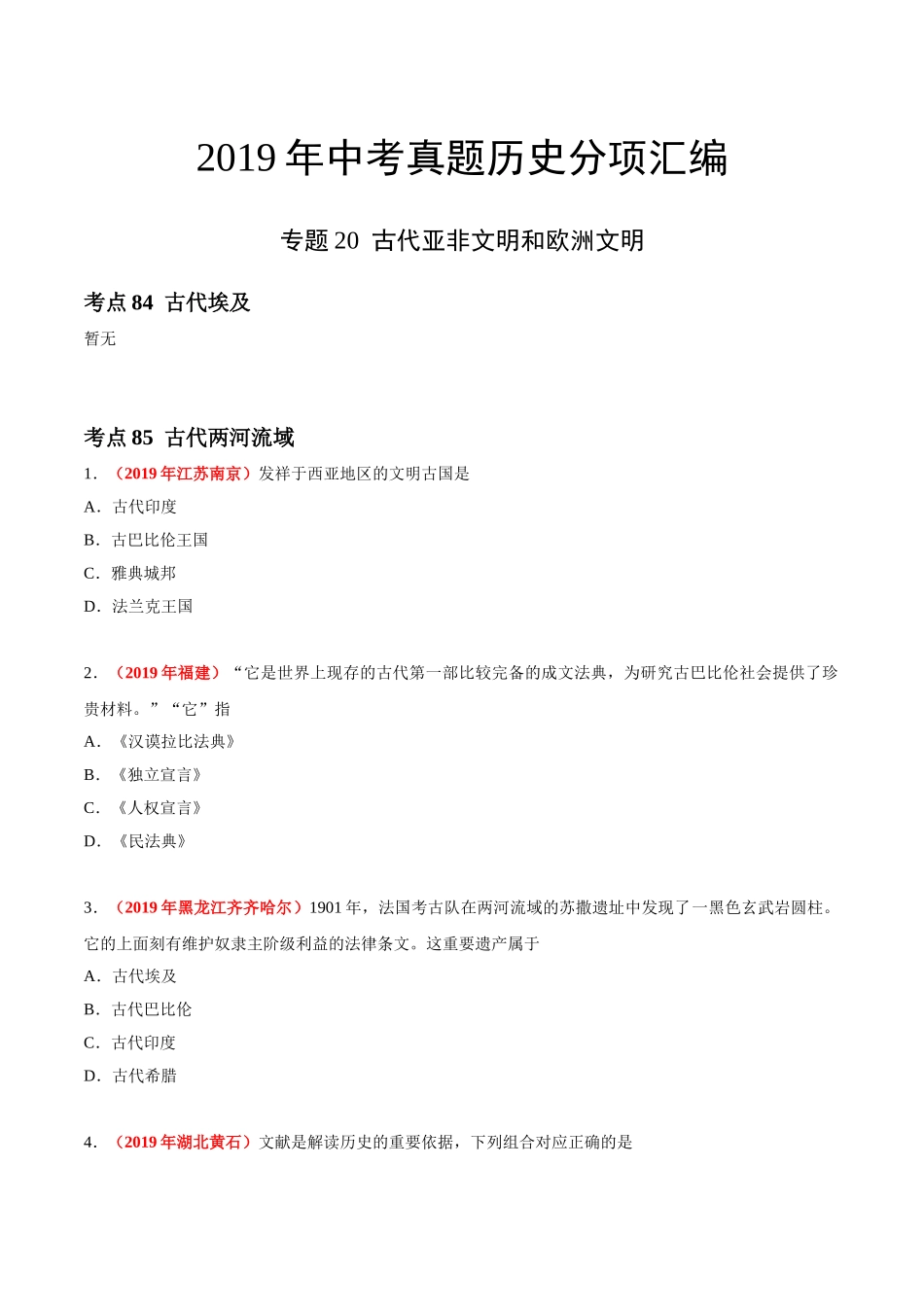 专题20 古代亚非文明和欧洲文明（第01期）-2019年中考真题历史试题分项汇编（原卷版）.doc_第1页