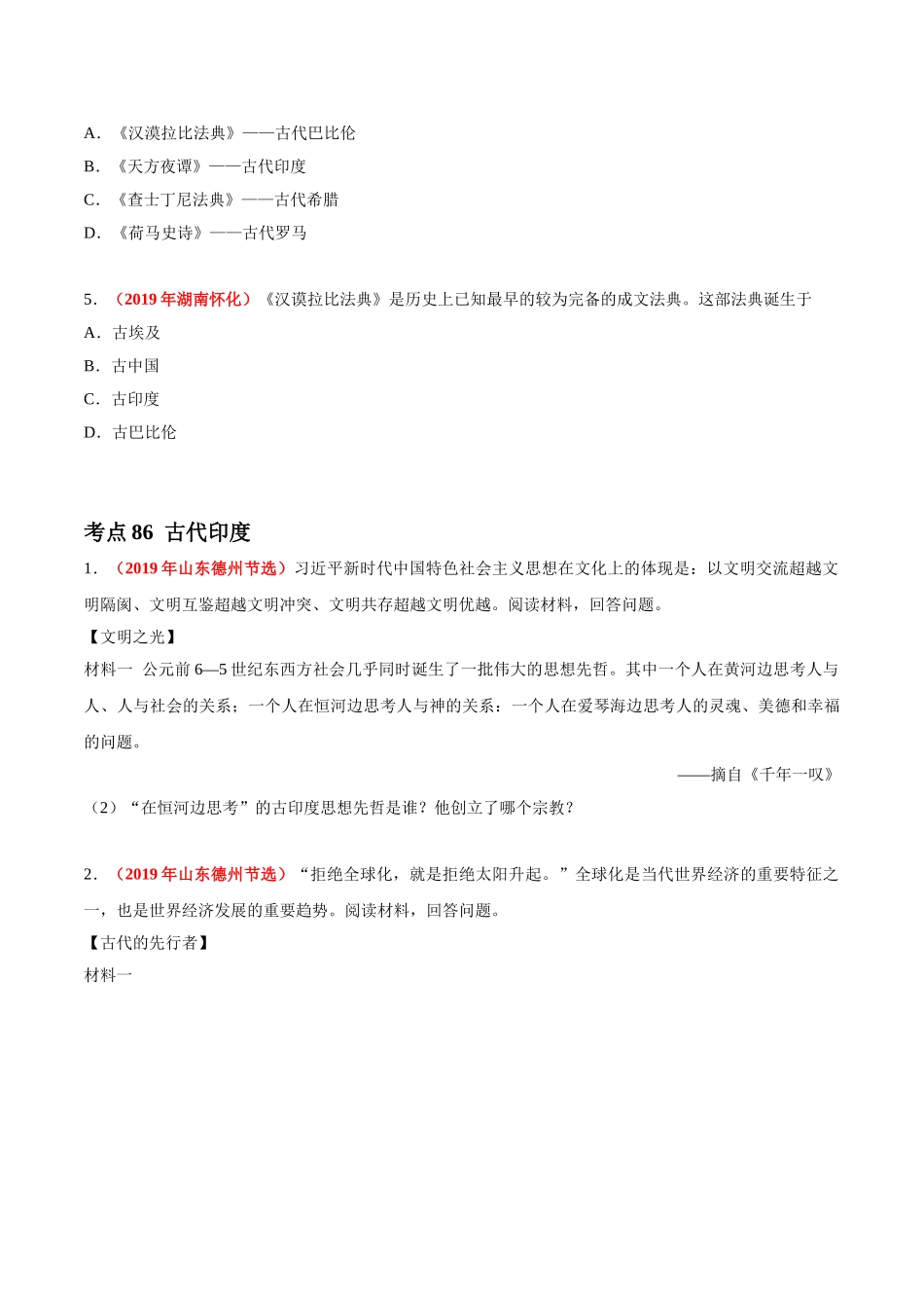 专题20 古代亚非文明和欧洲文明（第01期）-2019年中考真题历史试题分项汇编（原卷版）.doc_第2页