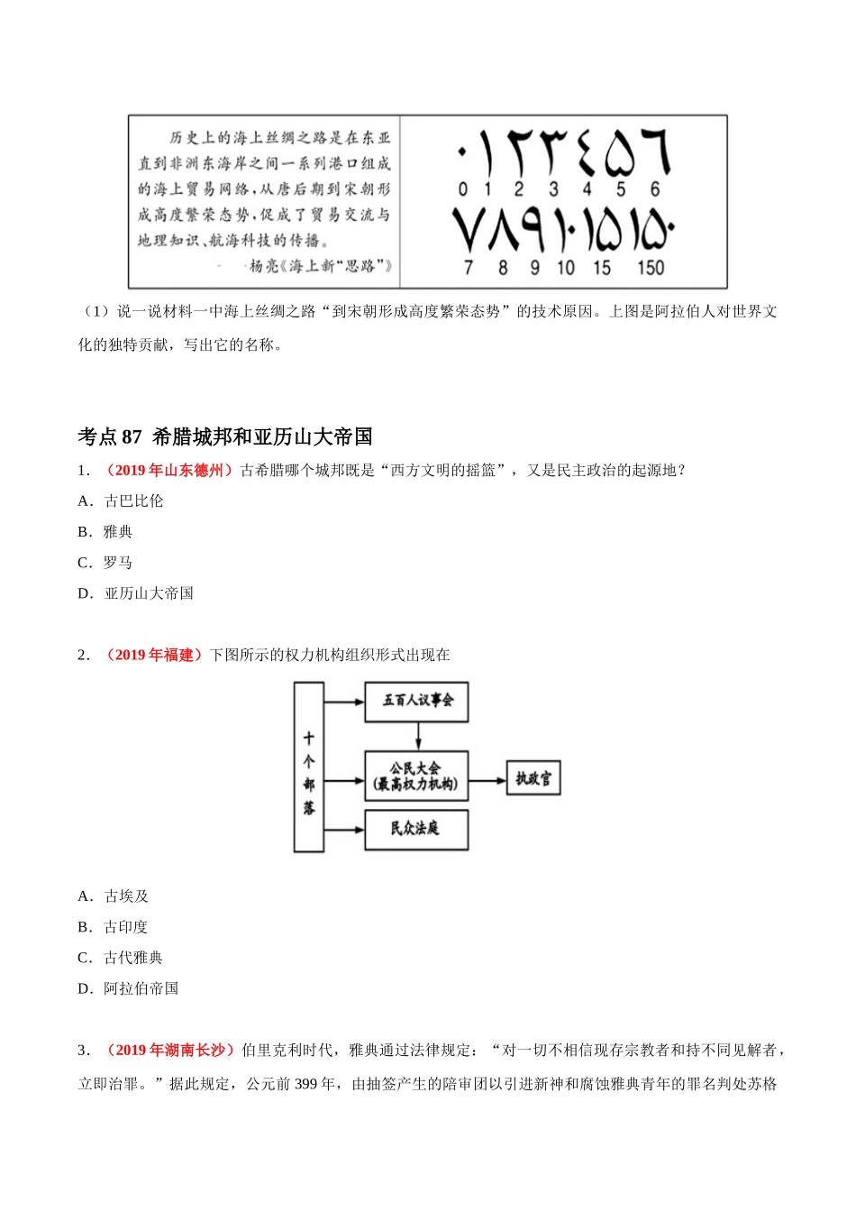 专题20 古代亚非文明和欧洲文明（第01期）-2019年中考真题历史试题分项汇编（原卷版）.doc_第3页