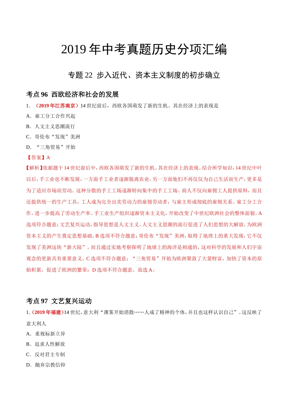 专题22 步入近代、资本主义制度的初步确立（第01期）-2019年中考真题历史试题分项汇编（解析版）.doc_第1页