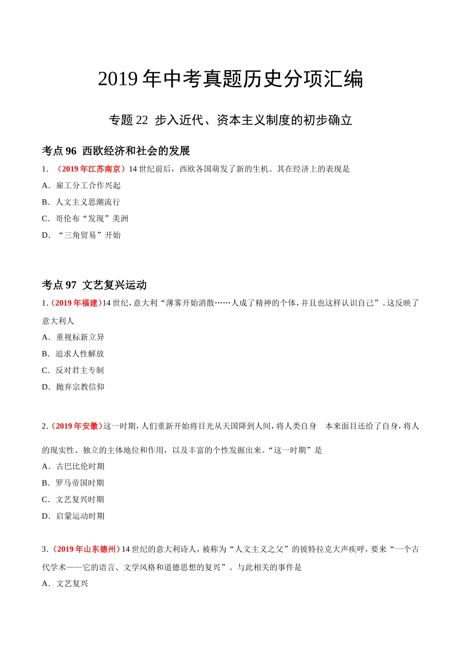 专题22 步入近代、资本主义制度的初步确立（第01期）-2019年中考真题历史试题分项汇编（原卷版）.doc_第1页