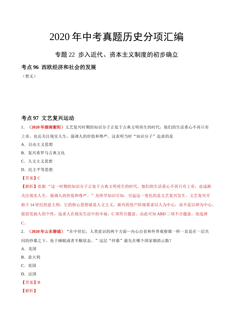 专题22 步入近代、资本主义制度的初步确立（第01期）-2020年中考历史真题分项汇编（解析版）.doc_第1页