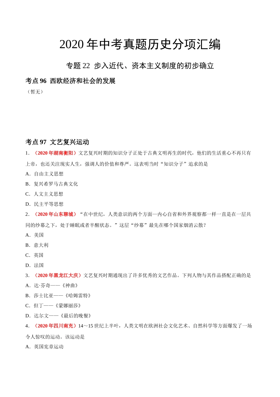 专题22 步入近代、资本主义制度的初步确立（第01期）-2020年中考历史真题分项汇编（原卷版）.doc_第1页