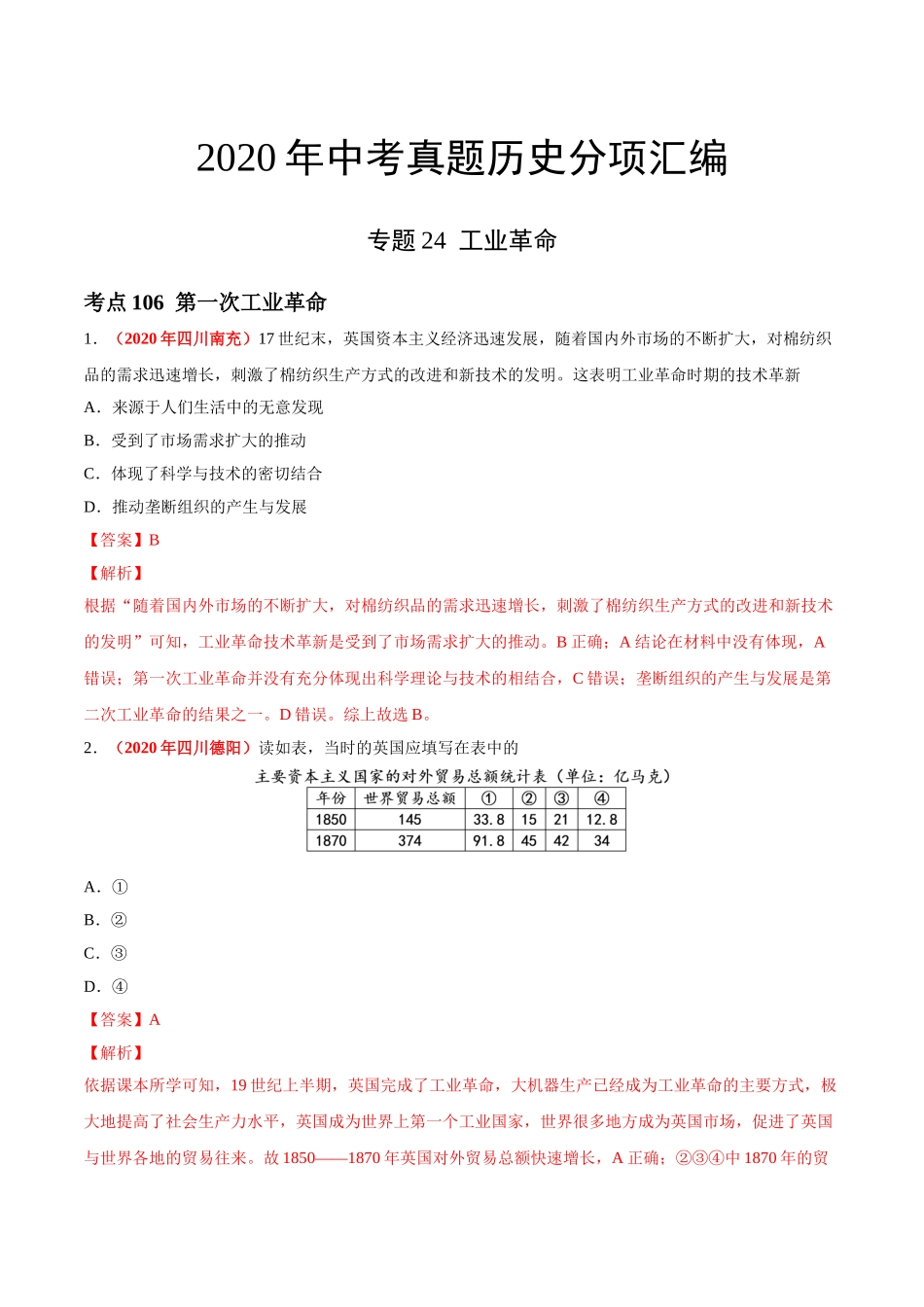 专题24 工业革命（第01期）-2020年中考历史真题分项汇编（解析版）.doc_第1页