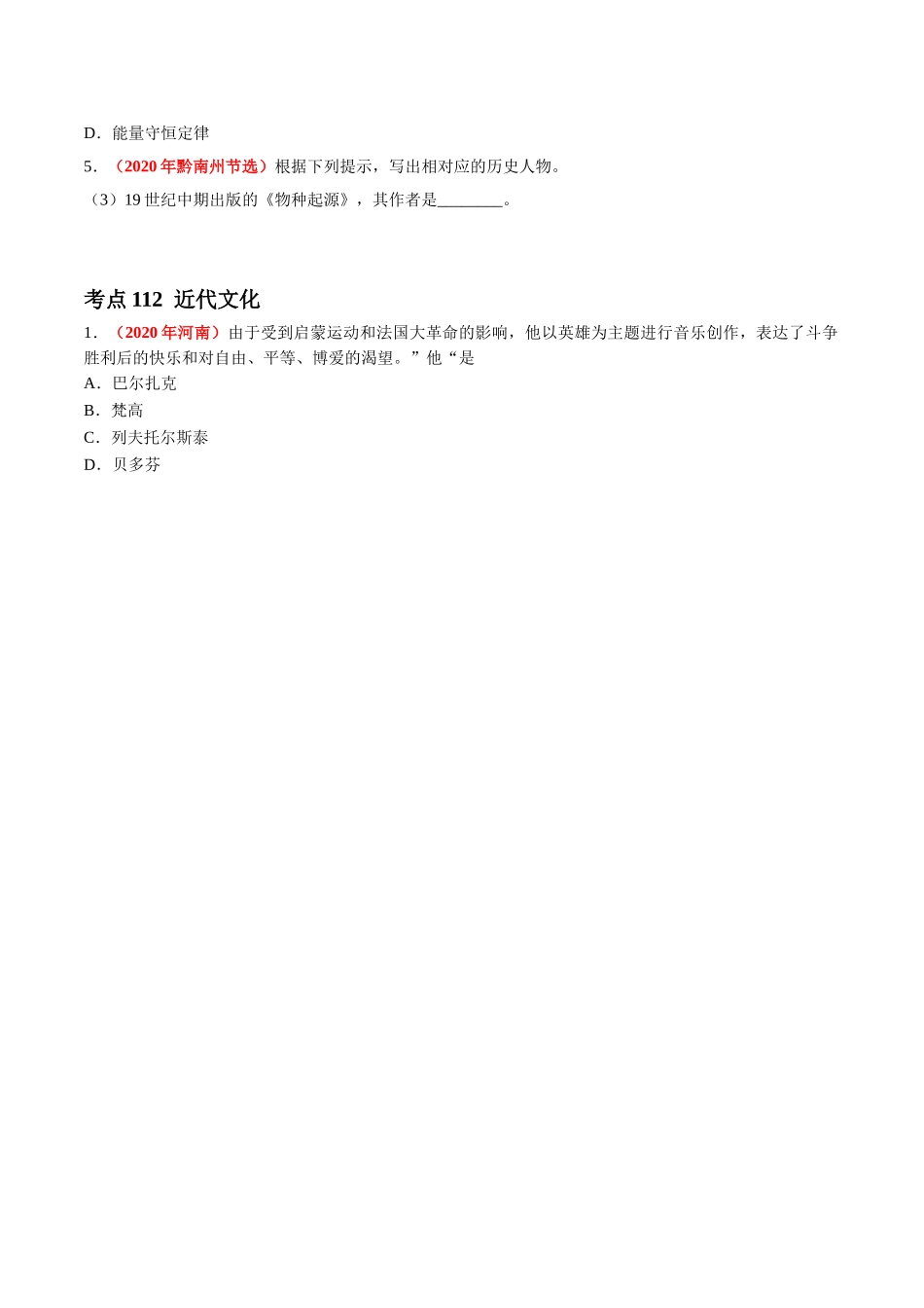 专题26 近代科学与文化（第01期）-2020年中考历史真题分项汇编（原卷版）.doc_第2页