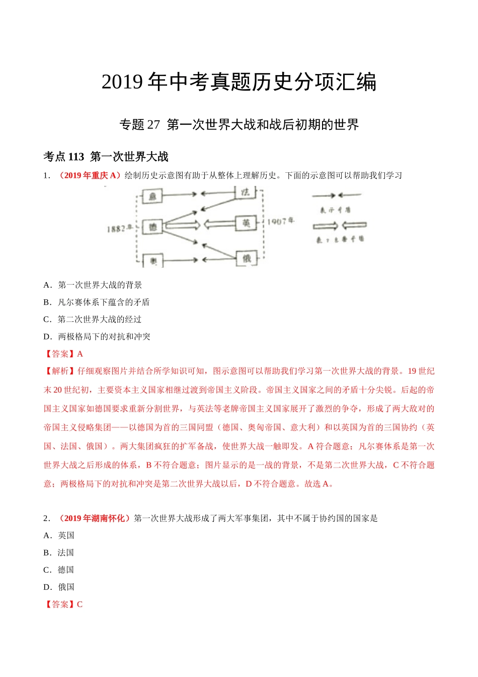 专题27 第一次世界大战和战后初期的世界（第01期）-2019年中考真题历史试题分项汇编（解析版）.doc_第1页