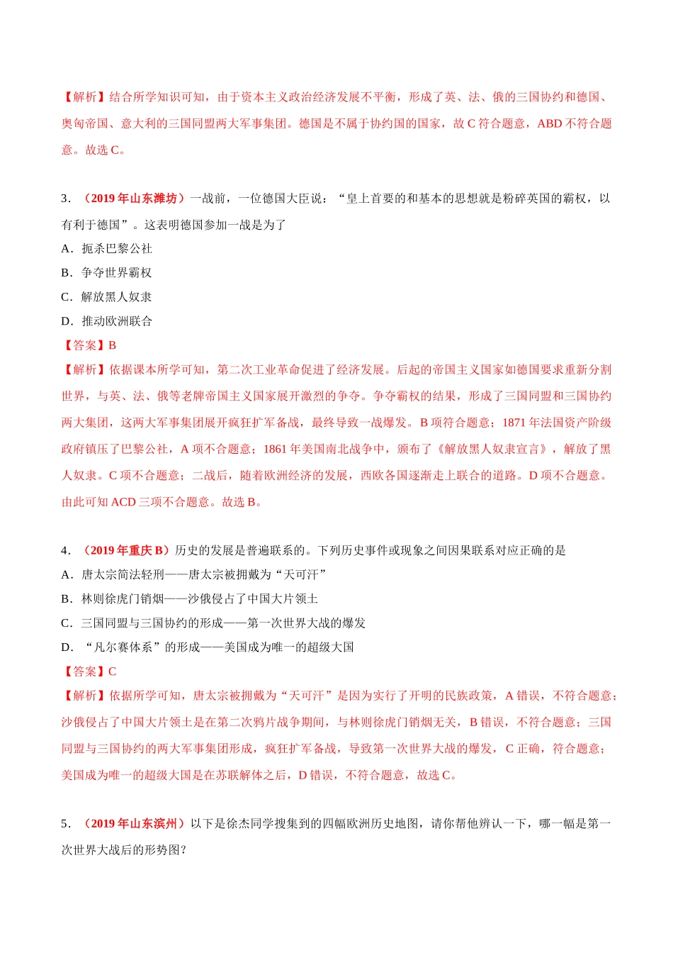 专题27 第一次世界大战和战后初期的世界（第01期）-2019年中考真题历史试题分项汇编（解析版）.doc_第2页