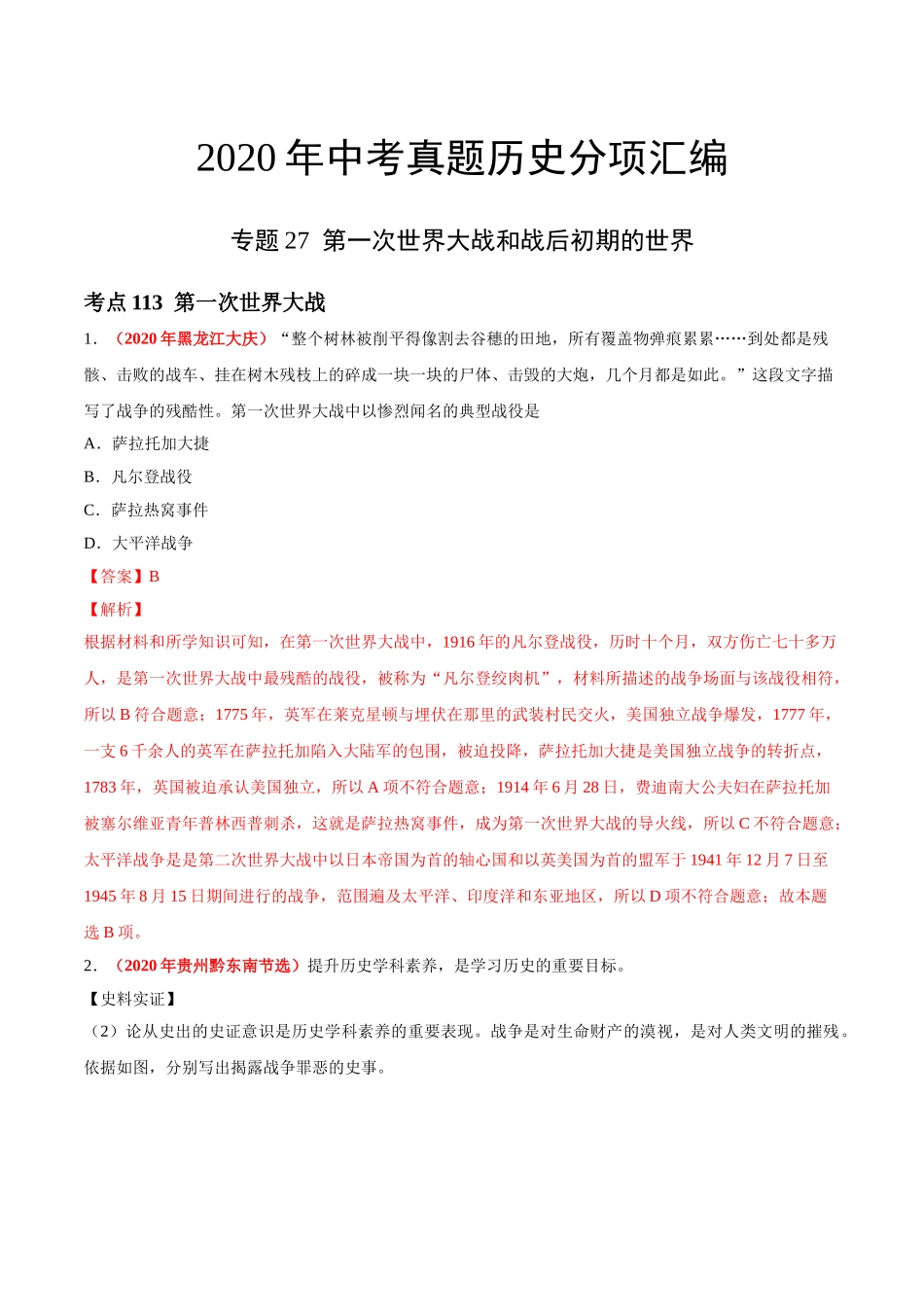 专题27 第一次世界大战和战后初期的世界（第01期）-2020年中考历史真题分项汇编（解析版）.doc_第1页