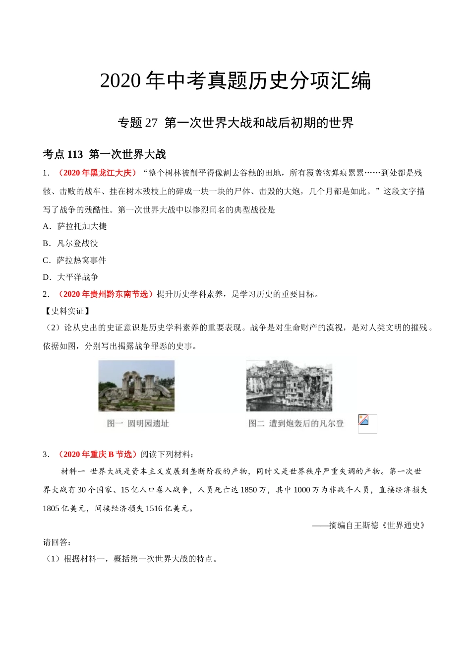 专题27 第一次世界大战和战后初期的世界（第01期）-2020年中考历史真题分项汇编（原卷版）.doc_第1页