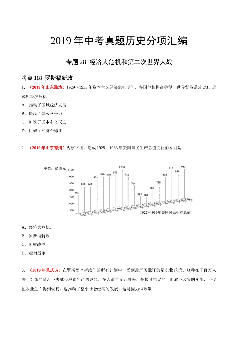 专题28 经济大危机和第二次世界大战（第01期）-2019年中考真题历史试题分项汇编（原卷版）.doc_第1页