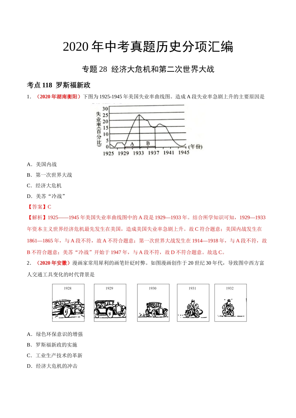 专题28 经济大危机和第二次世界大战（第01期）-2020年中考历史真题分项汇编（解析版）.doc_第1页