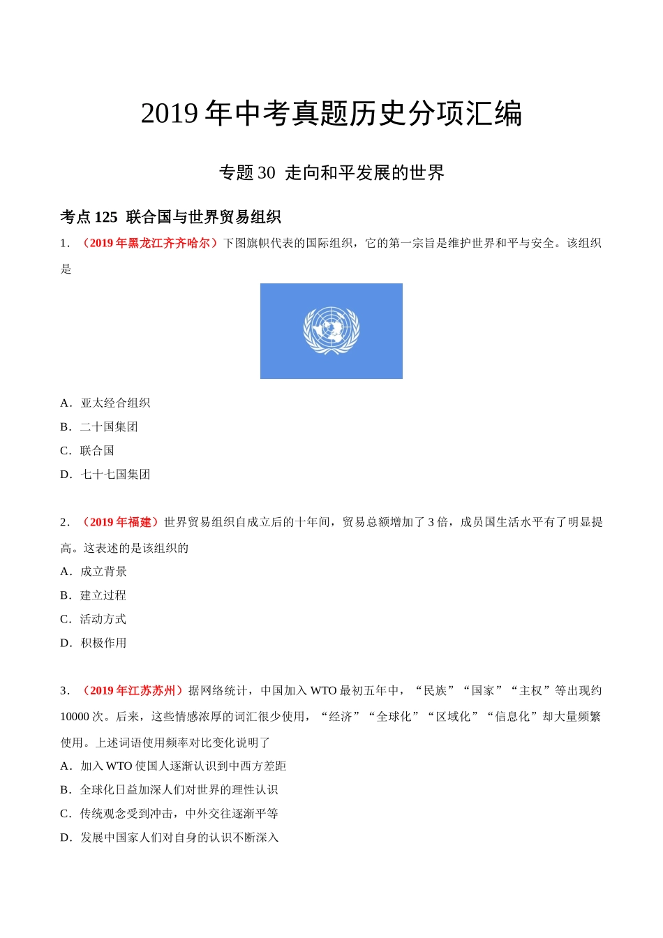 专题30 走向和平发展的世界（第01期）-2019年中考真题历史试题分项汇编（原卷版）.doc_第1页