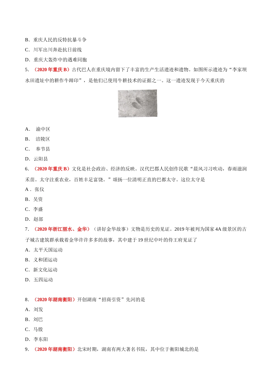 专题31 地方史（第01期）-2020年中考历史真题分项汇编（原卷版）.doc_第2页
