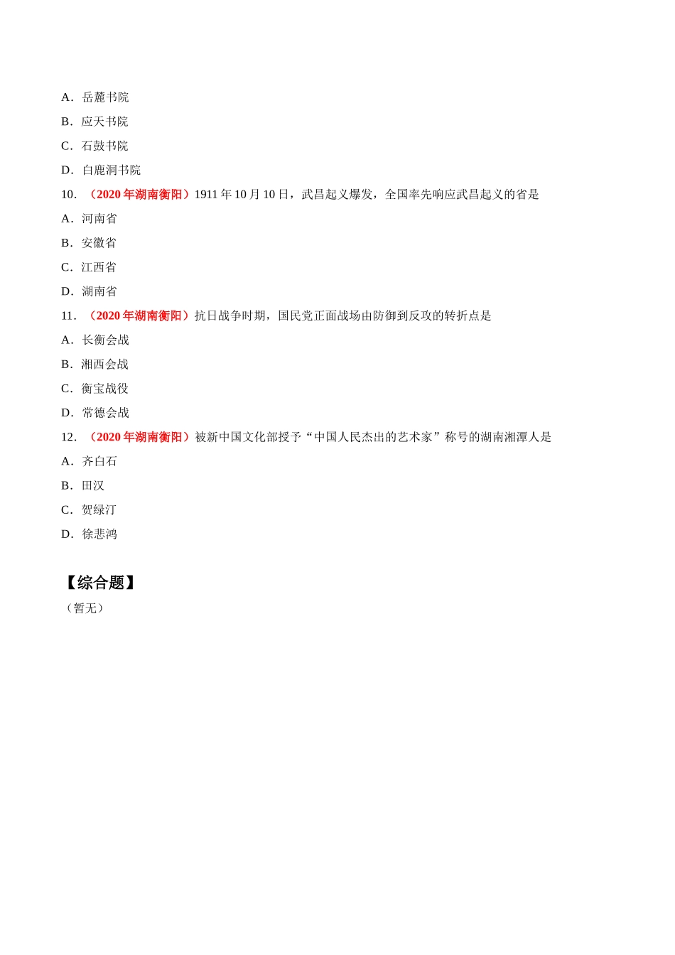 专题31 地方史（第01期）-2020年中考历史真题分项汇编（原卷版）.doc_第3页