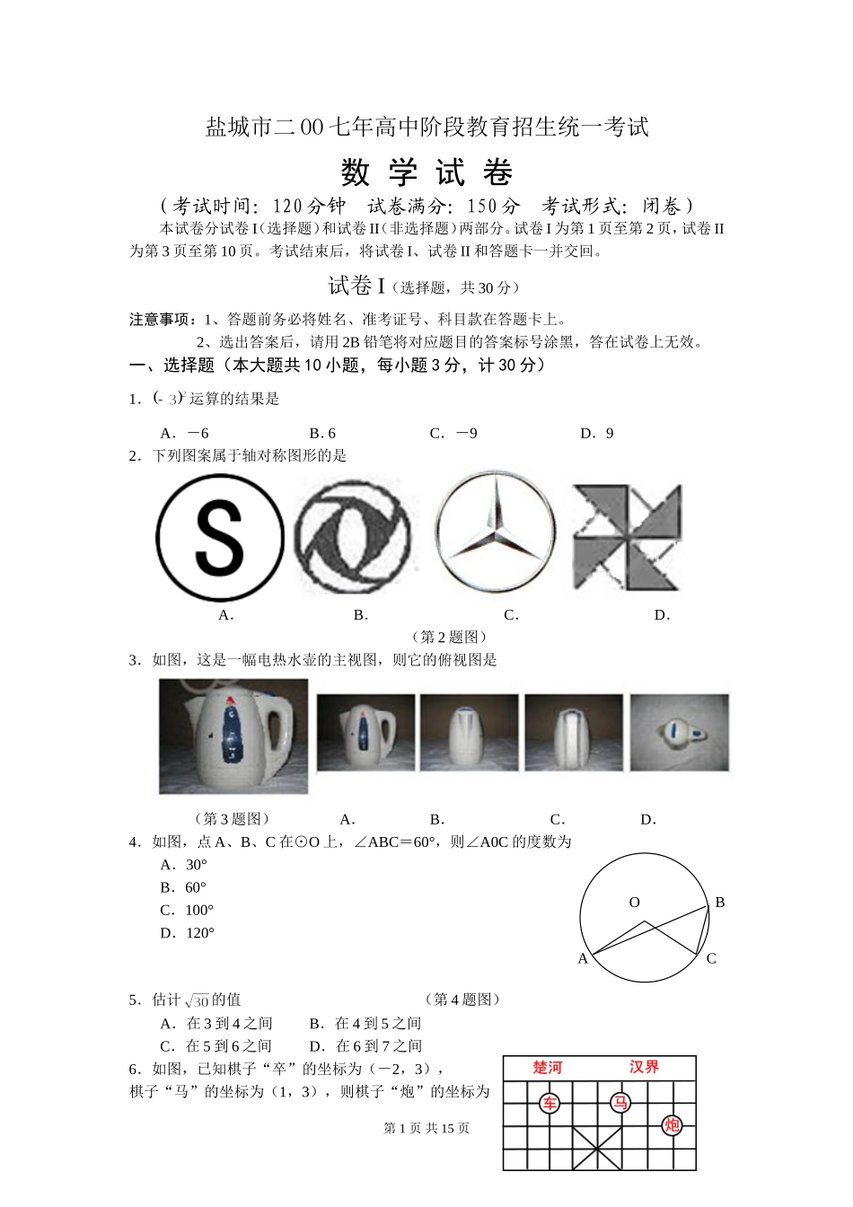 2007年盐城市中考数学试题及答案.doc_第1页