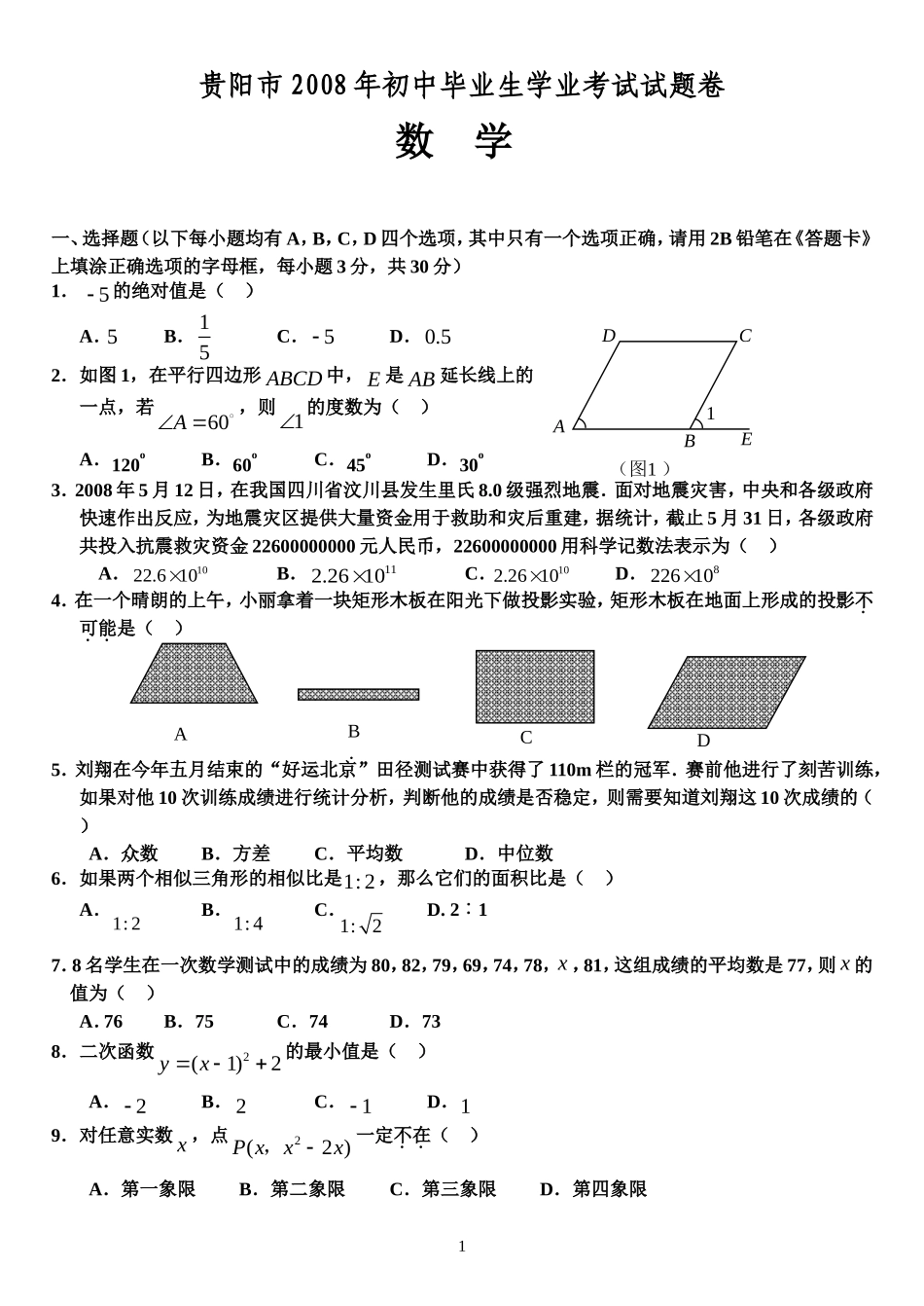 2008年贵州省贵阳市中考数学试题及答案.doc_第1页