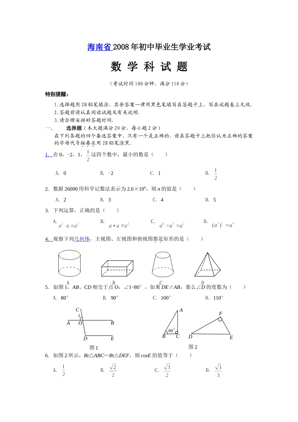 2008年海南中考数学试题及答案.doc_第1页