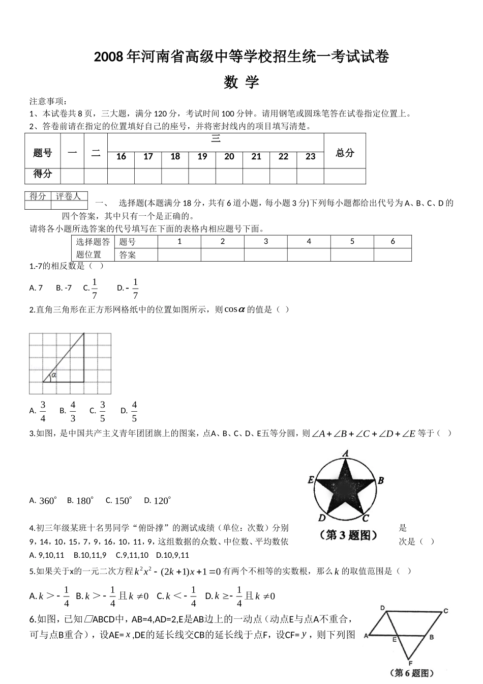 2008年河南省中考数学试题及答案.doc_第1页