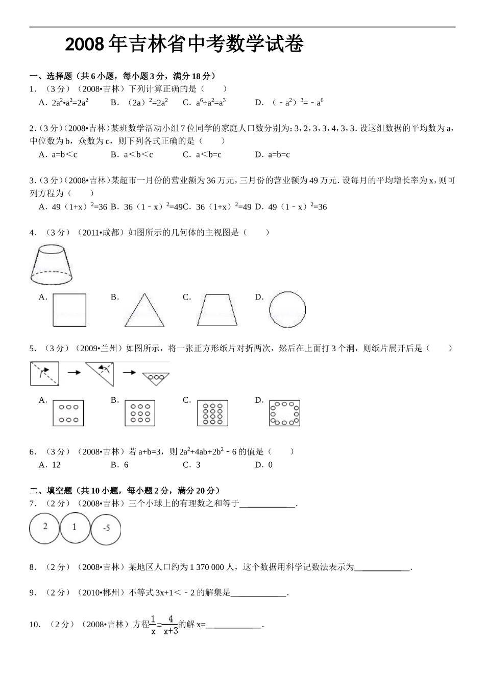 2008年吉林省中考数学试题及答案.doc_第1页