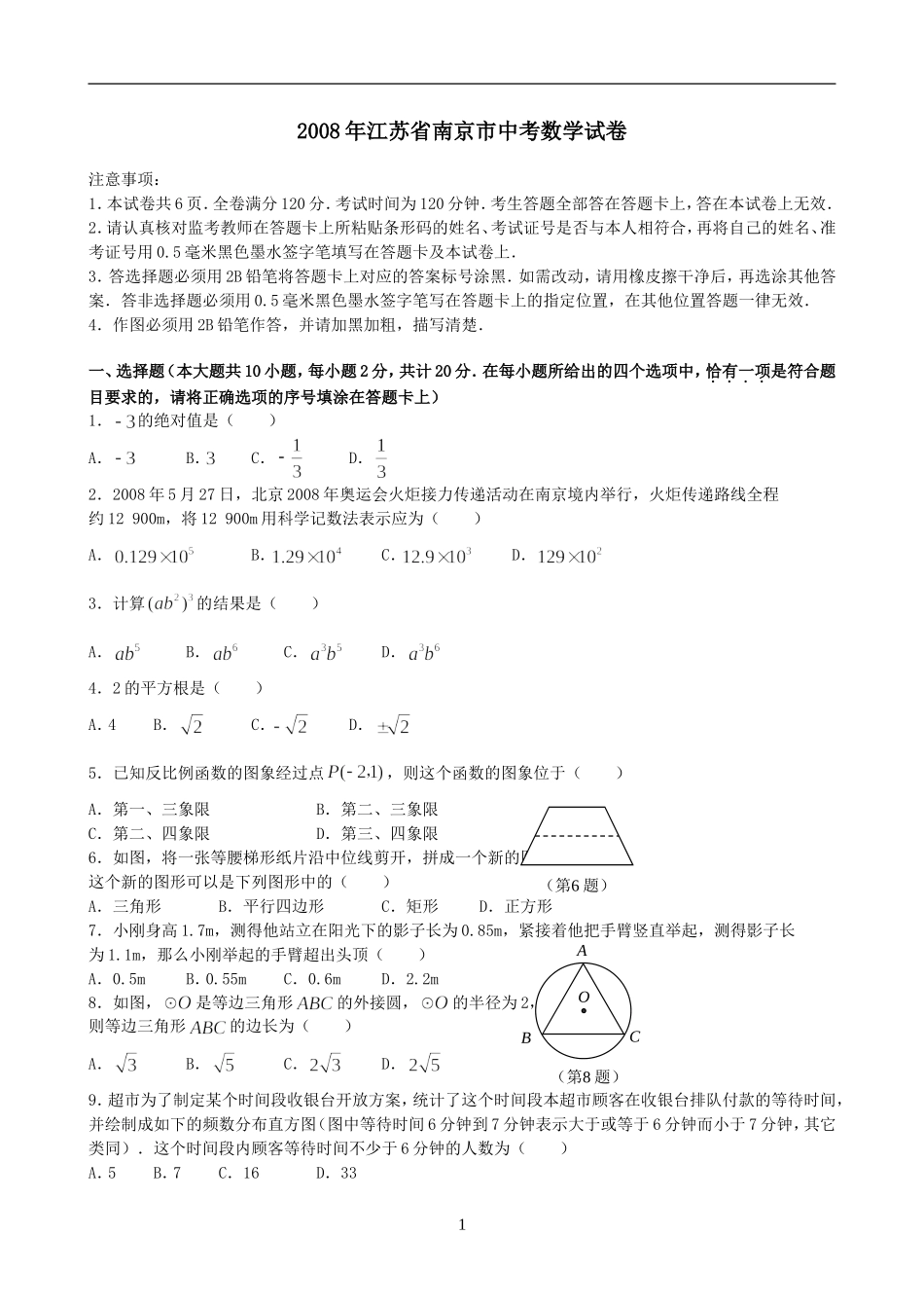 2008年江苏省南京市中考数学试题及答案.doc_第1页