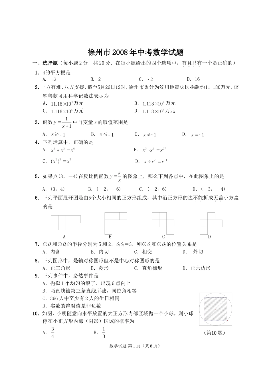 2008年江苏省徐州市中考数学试题(含答案).doc_第1页