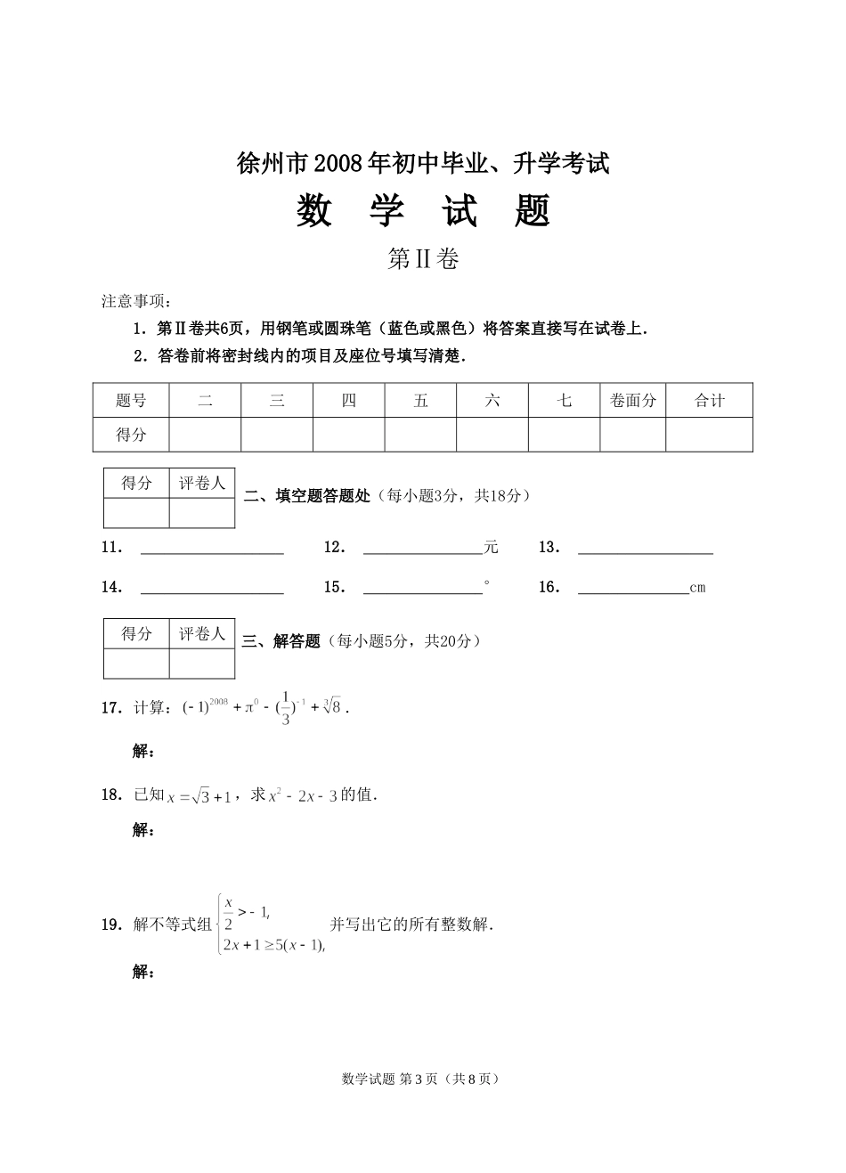 2008年江苏省徐州市中考数学试题(含答案).doc_第3页