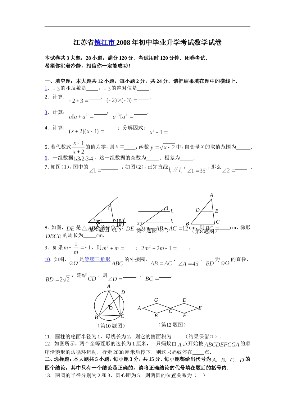 2008年江苏省镇江市中考数学试题及答案.doc_第1页